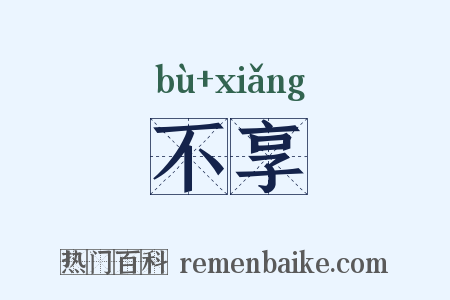 不享是什么意思的图片